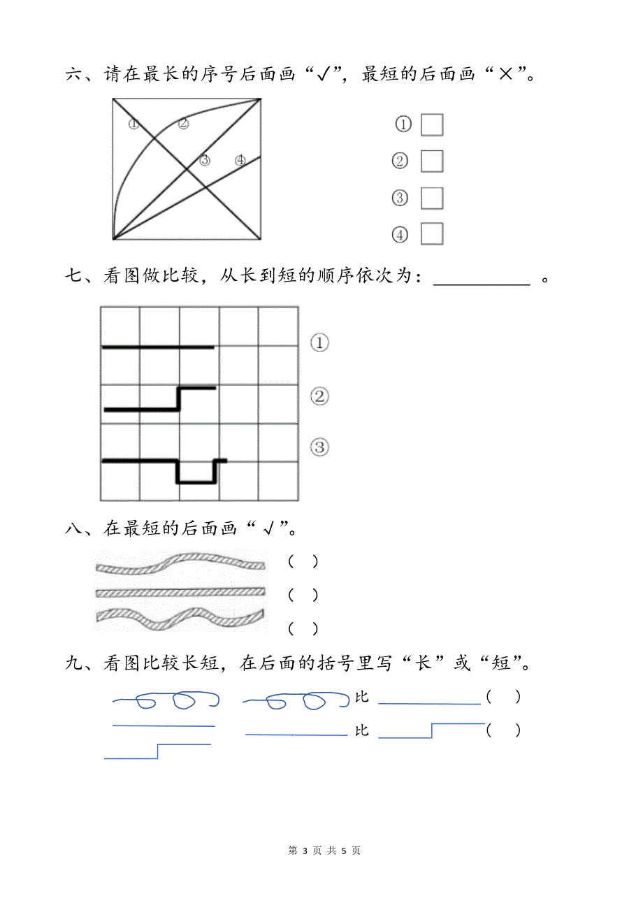 一上《分类与比较》比较长短(专项练习题)_第3页