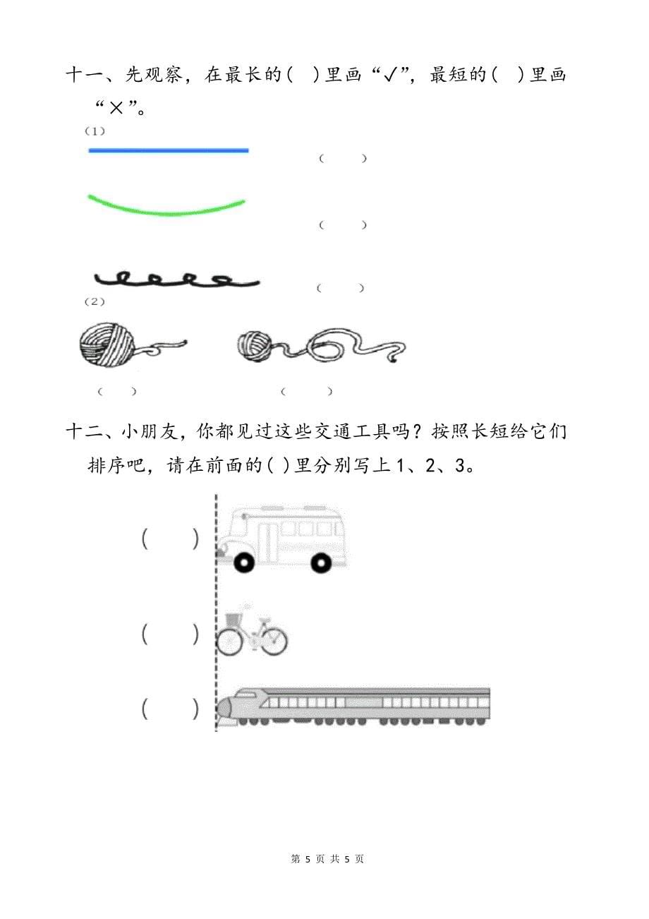 一上《分类与比较》比较长短(专项练习题)_第5页