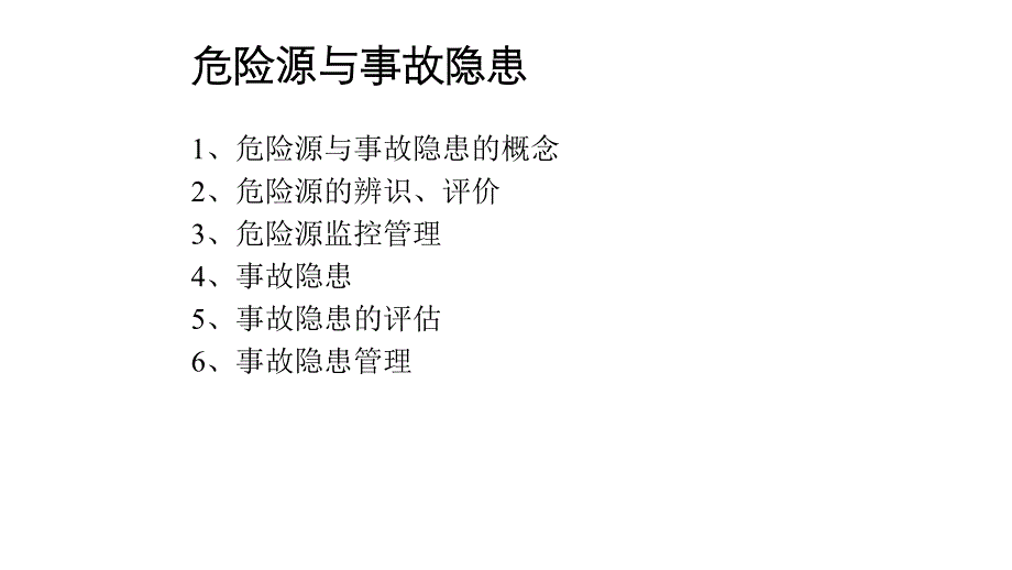 危险源与事故隐患培训课件_第1页