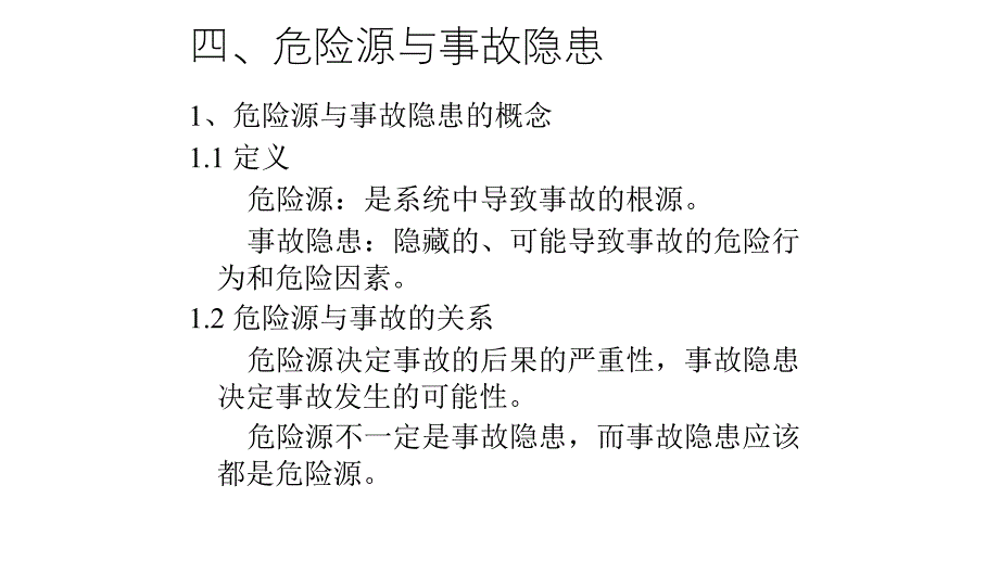 危险源与事故隐患培训课件_第2页