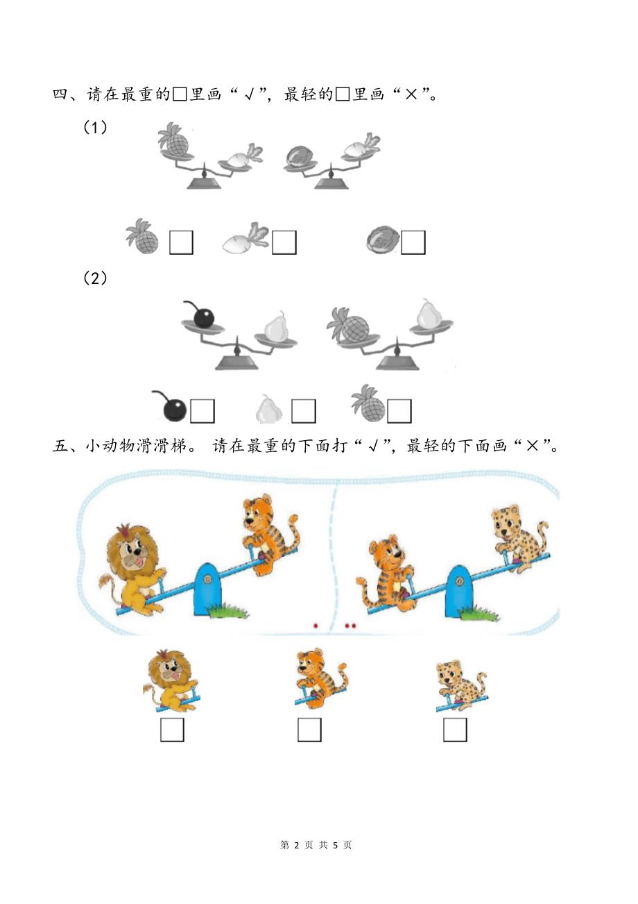 一上《分类与比较》比较轻重(专项练习题)_第2页