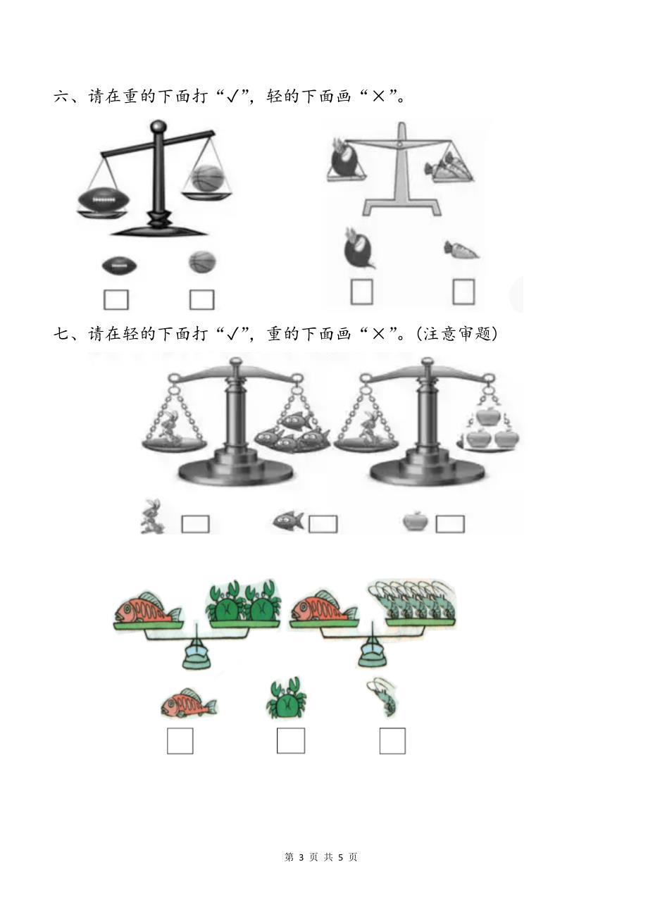 一上《分类与比较》比较轻重(专项练习题)_第3页