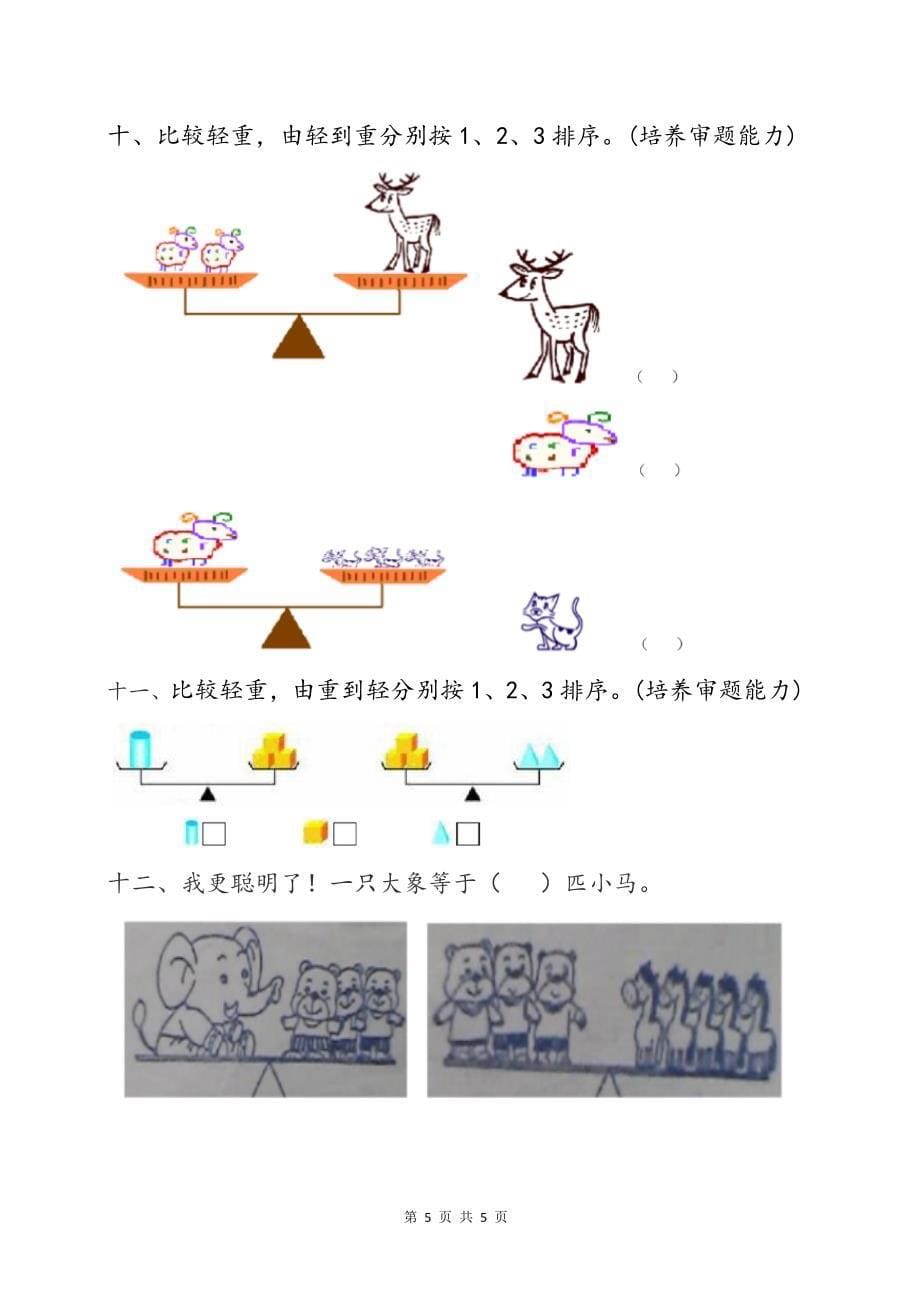 一上《分类与比较》比较轻重(专项练习题)_第5页