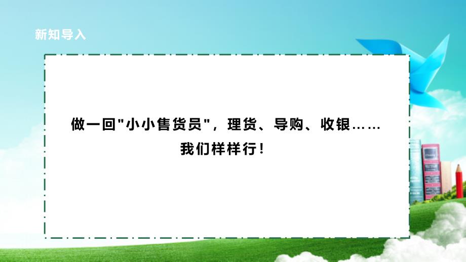 一年级上册浙科版综合实践第七课活动A、小小售货员 超市里的售货员_第4页