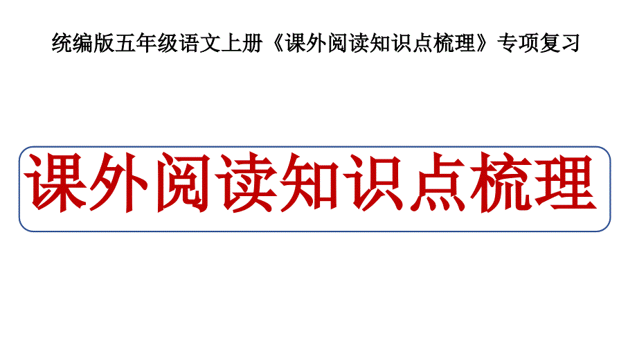 统编版五年级语文上册《课外阅读知识点梳理》专项复习_第1页