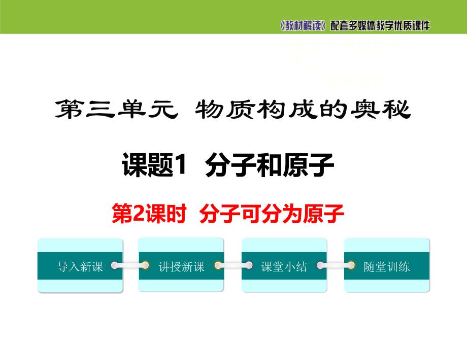 【初三化学人教版】第三单元 物质构成的奥秘3.1.2 分子可分为原子_第2页