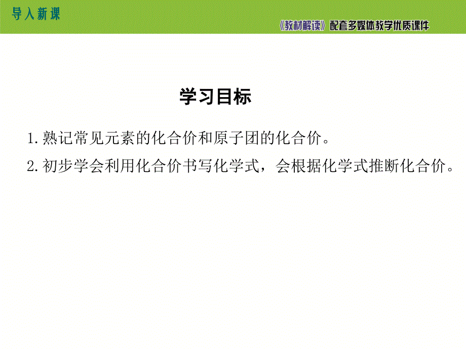 【初三化学人教版】第四单元 自然界的水4.4.2 化合价_第4页