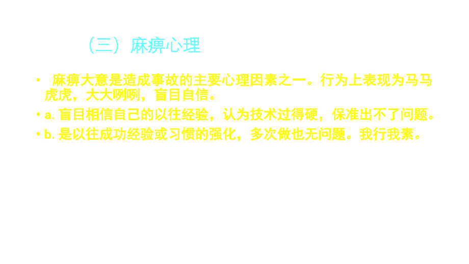 安全专员培训课件：违章操作心理分析_第3页