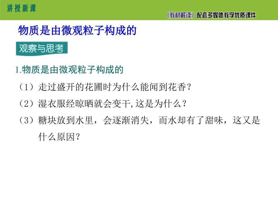 【初三化学人教版】第三单元 物质构成的奥秘3.1.1 物质由微观粒子构成_第5页