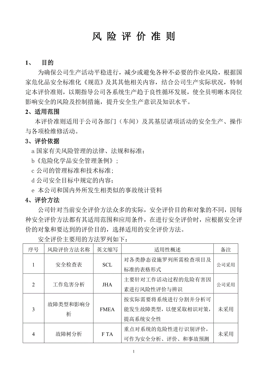 安全培训：某公司风险评价准则_通用版_第1页