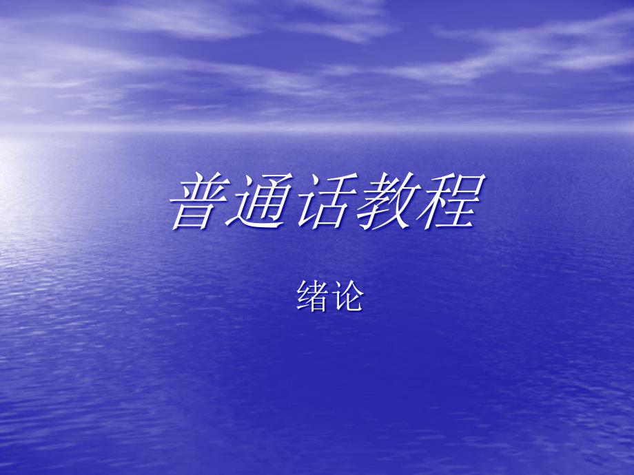 普通话水平测试进阶必学经典讲义(222页)_第1页