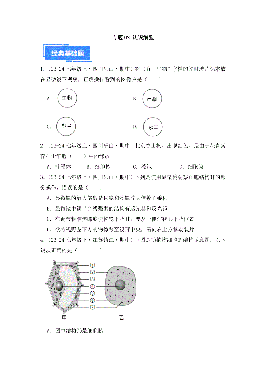 人教版（2024新版）七年级生物上册第一单元《专题02 认识细胞》真题汇编（含答案）_第1页