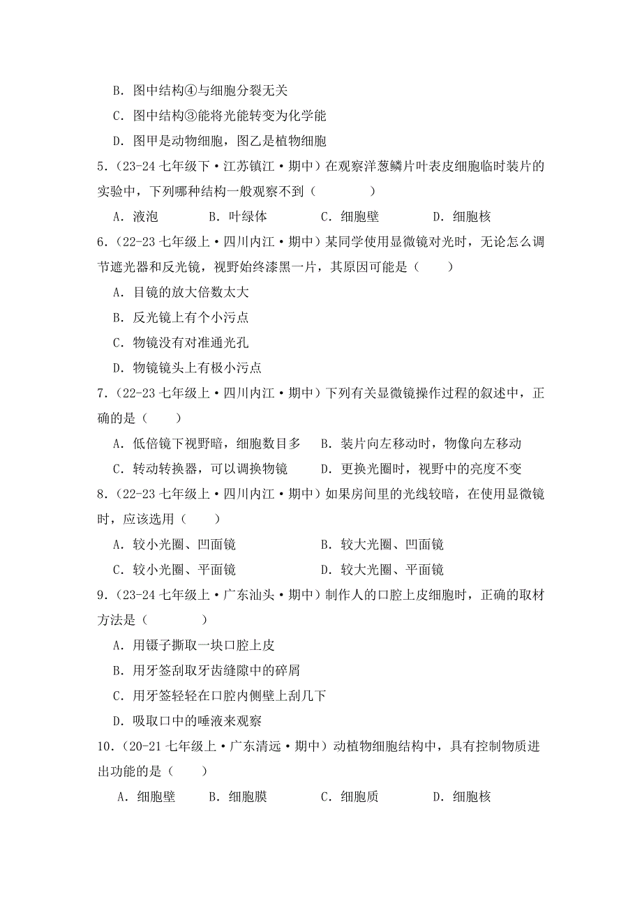 人教版（2024新版）七年级生物上册第一单元《专题02 认识细胞》真题汇编（含答案）_第2页