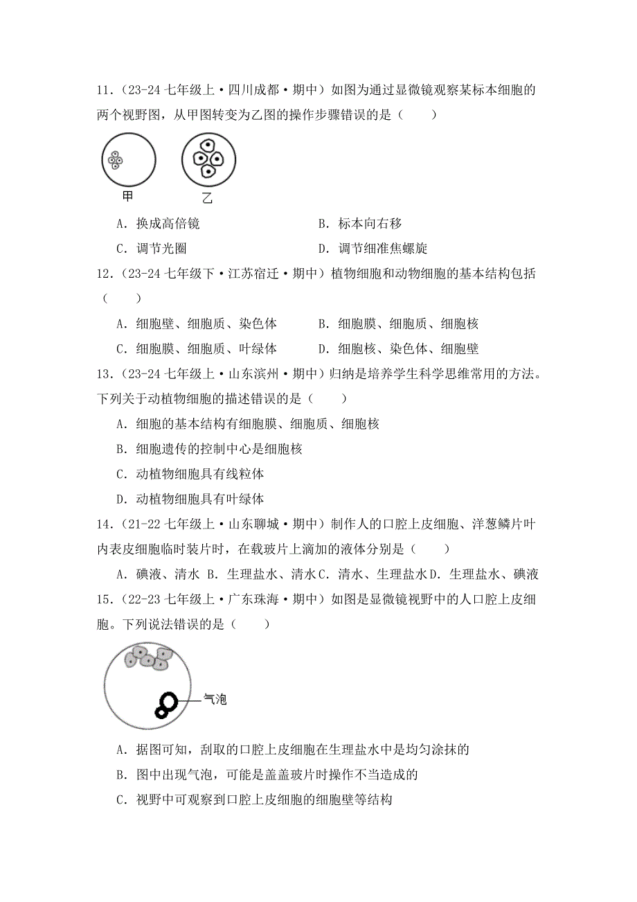 人教版（2024新版）七年级生物上册第一单元《专题02 认识细胞》真题汇编（含答案）_第3页