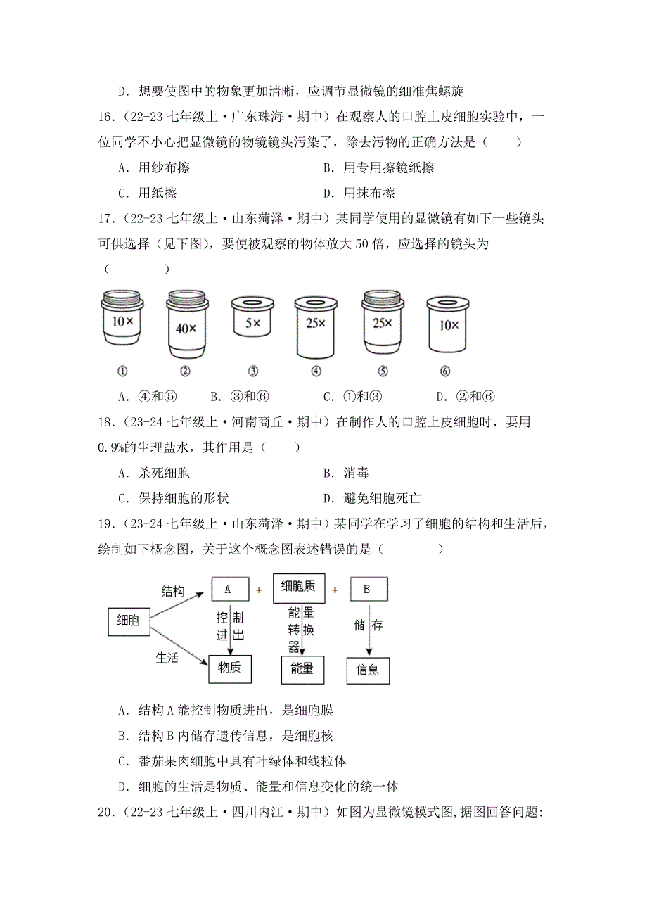 人教版（2024新版）七年级生物上册第一单元《专题02 认识细胞》真题汇编（含答案）_第4页