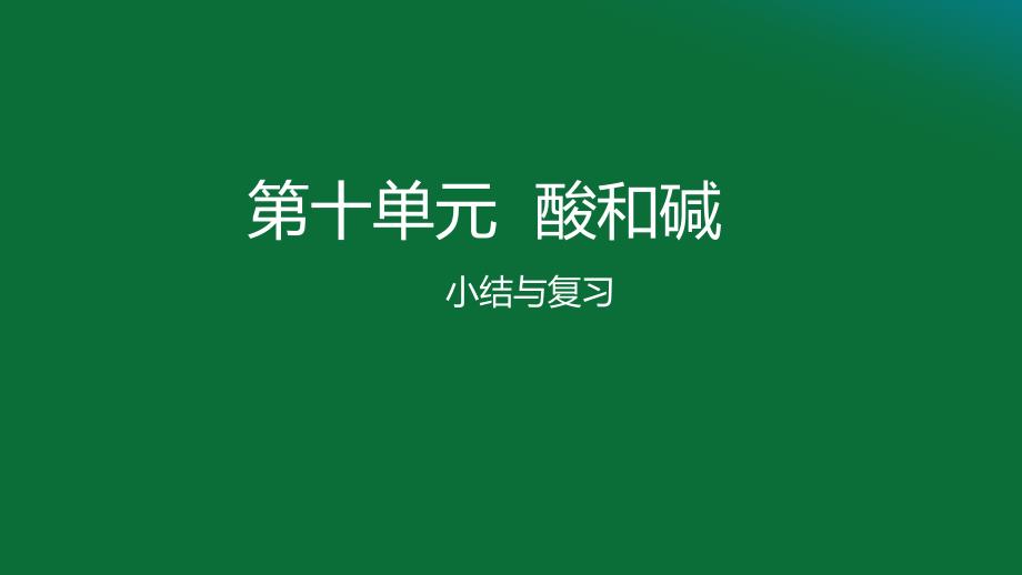 【初三化学人教版】第十单元复习课件_第1页