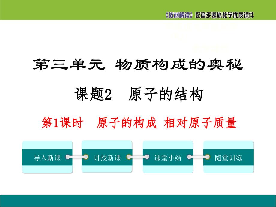 【初三化学人教版】第三单元 物质构成的奥秘3.2.1 原子的构成 相对原子质量_第2页