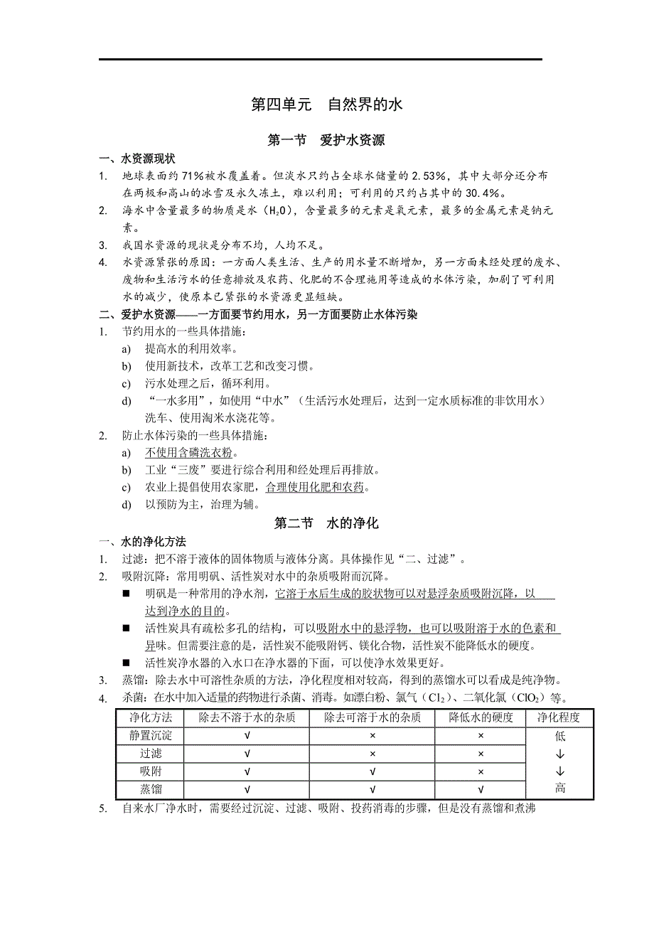 【初三化学人教版】第四单元自然界的水_第1页