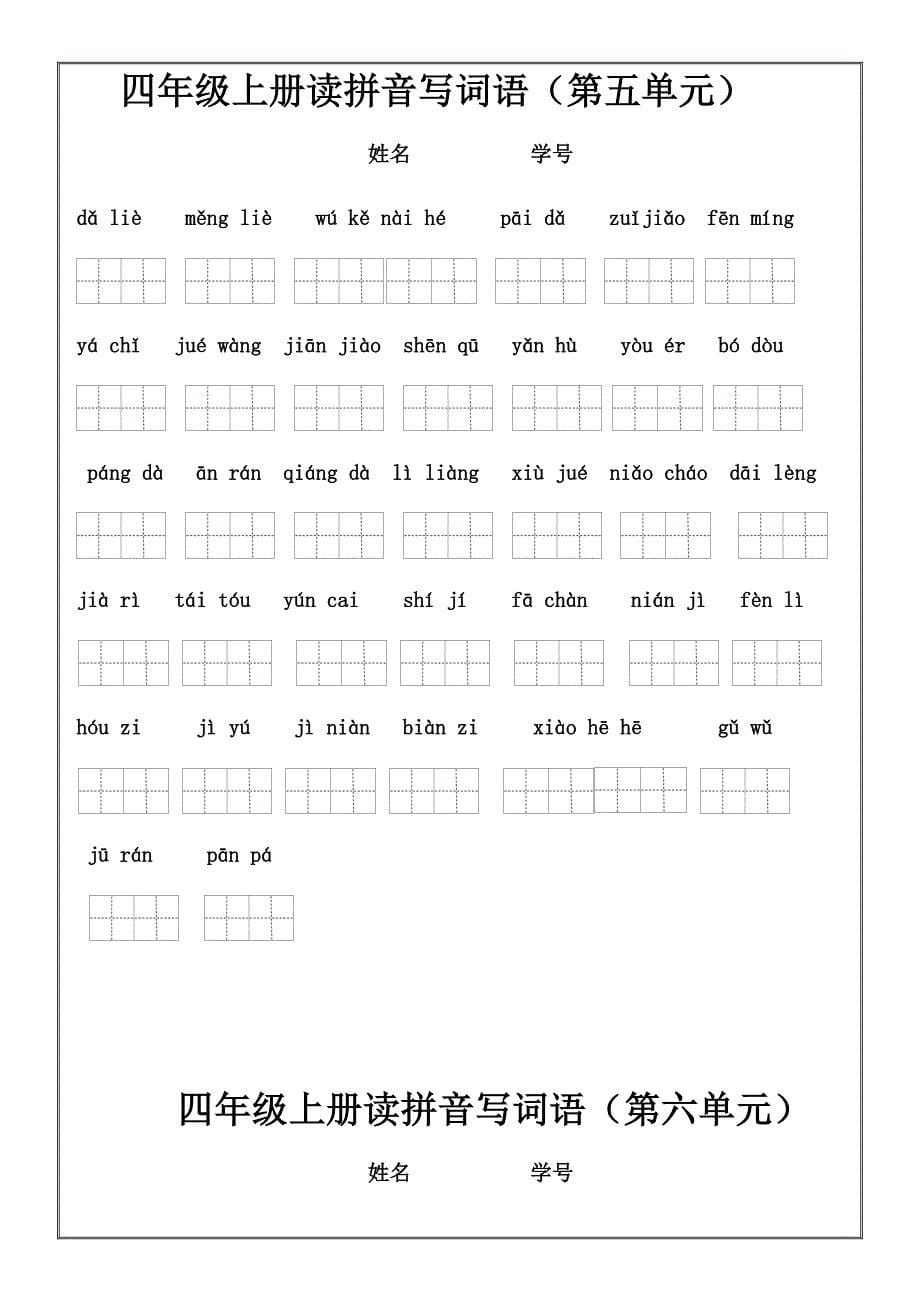 语文四年级上册期末复习：看拼音写词语和日积月累训练_第5页