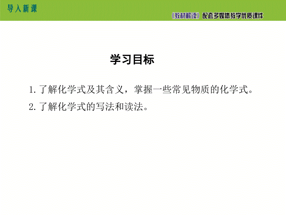 【初三化学人教版】第四单元 自然界的水4.4.1化学式_第4页