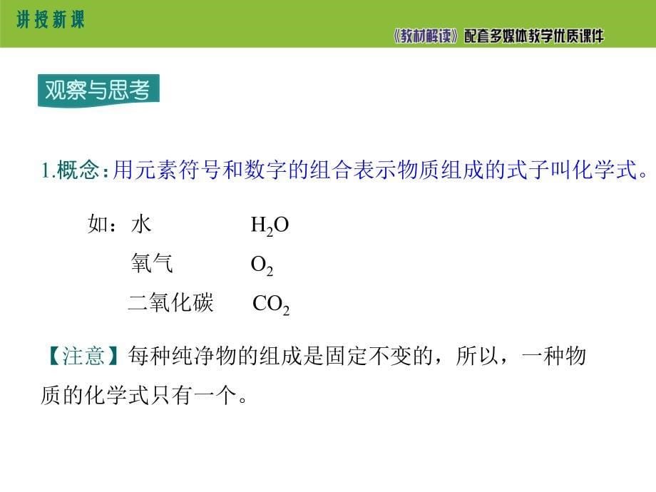 【初三化学人教版】第四单元 自然界的水4.4.1化学式_第5页