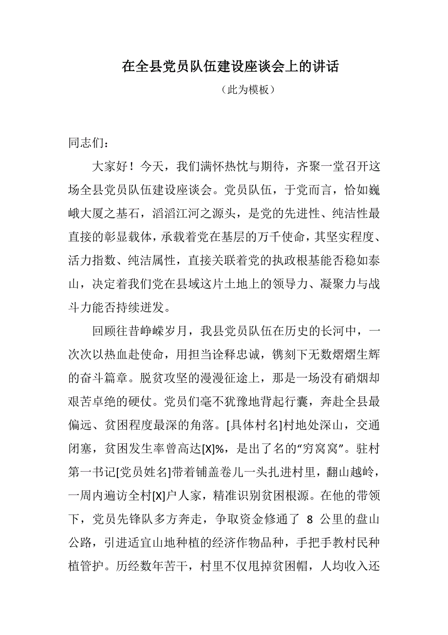 在全县党员队伍建设座谈会上的讲话_第1页