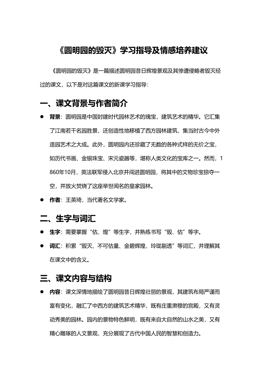 《圆明园的毁灭》学习指导及情感培养建议_第1页