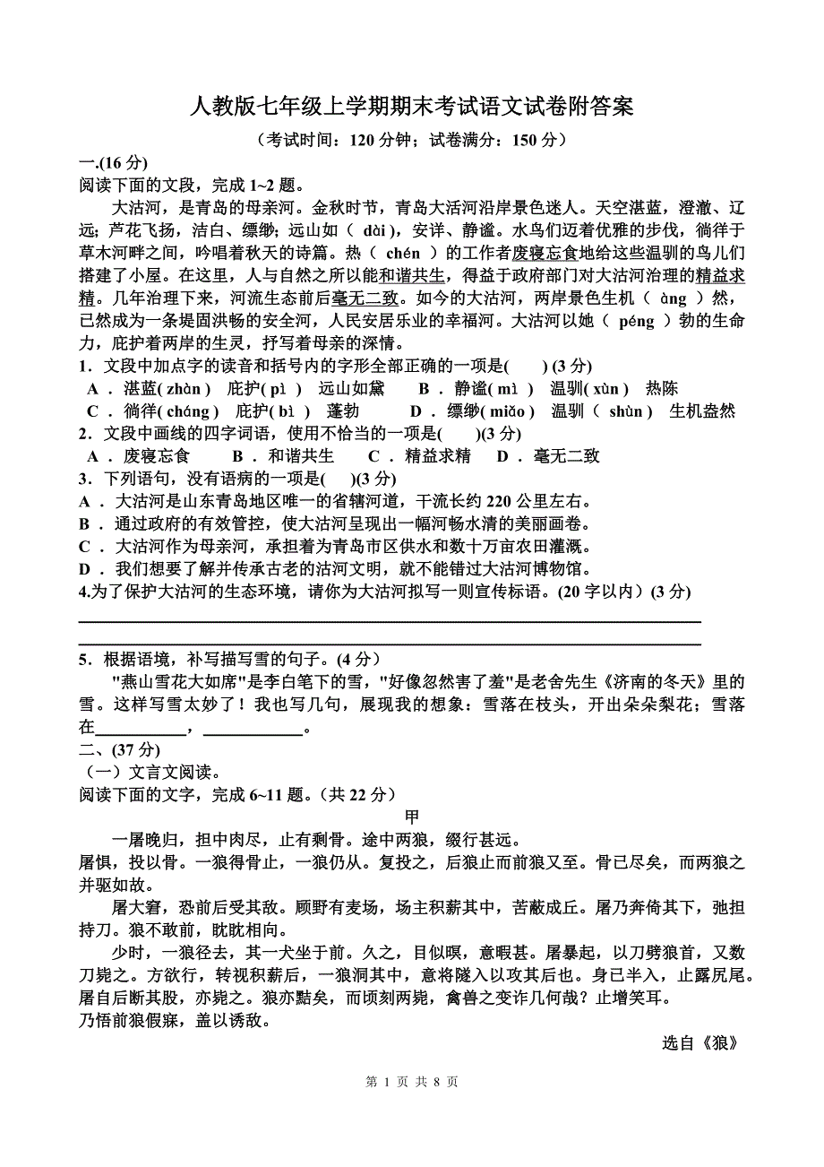 人教版七年级上学期期末考试语文试卷附答案_第1页