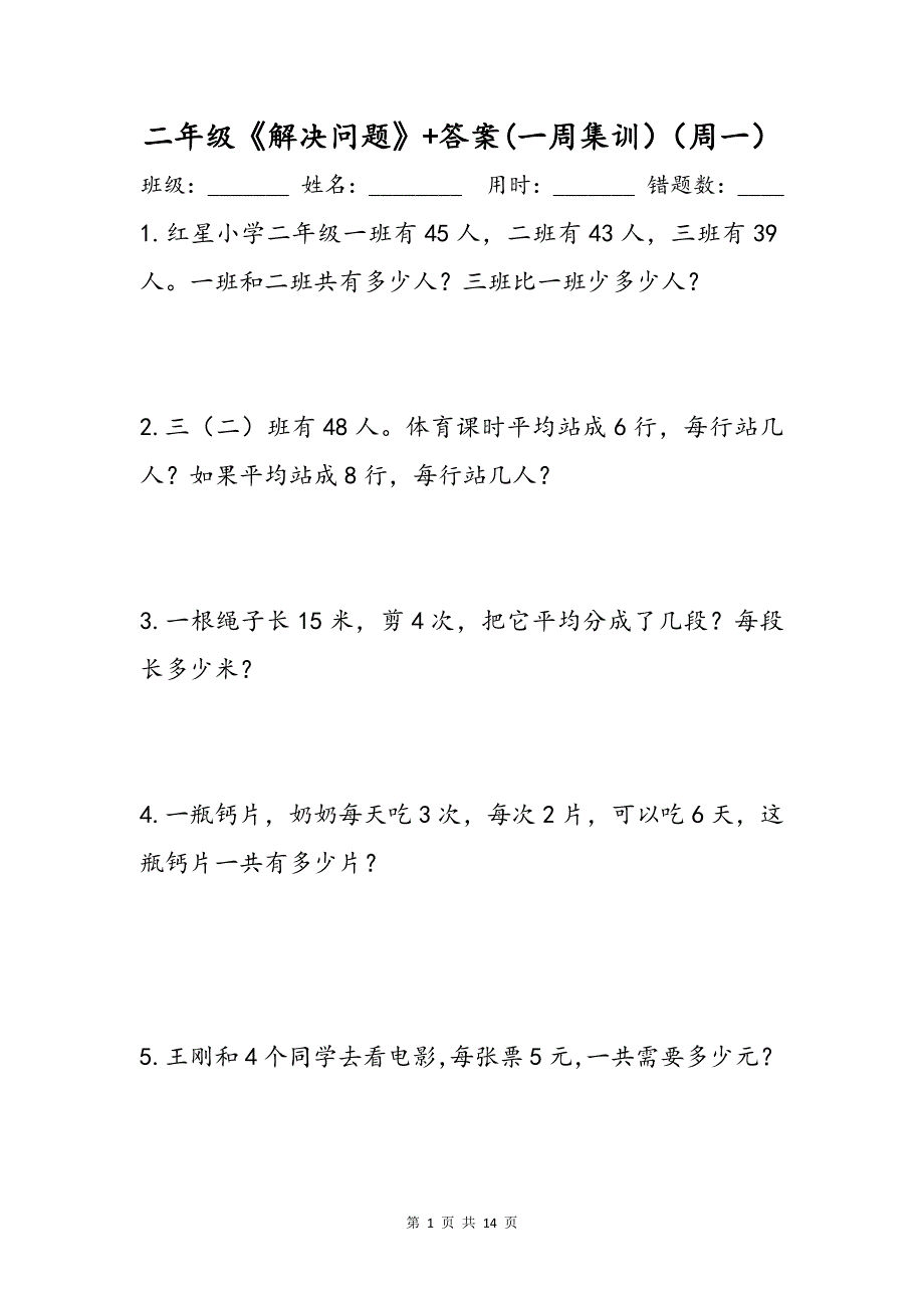 二年级《解决问题》加减乘除应用题+答案(一周集训）_第1页