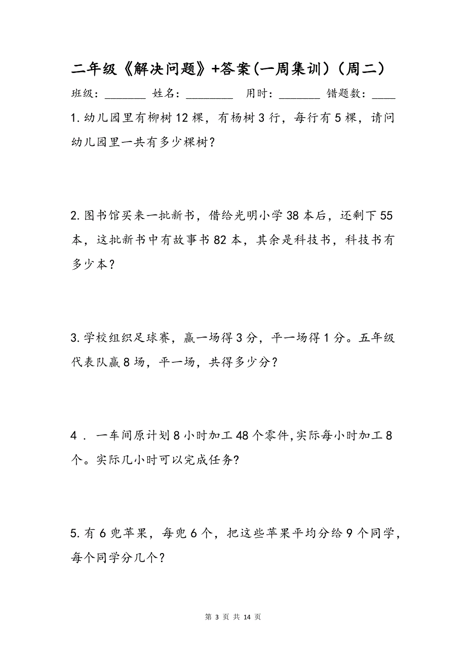 二年级《解决问题》加减乘除应用题+答案(一周集训）_第3页