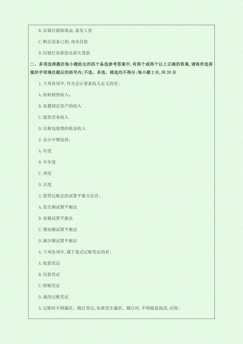 会计从业资格考试”会计基础试题“与答案_第5页