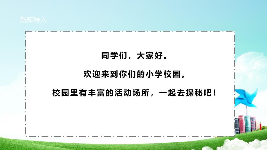 一年级上册浙科版综合实践校园大探秘-丰富的活动场所_第4页