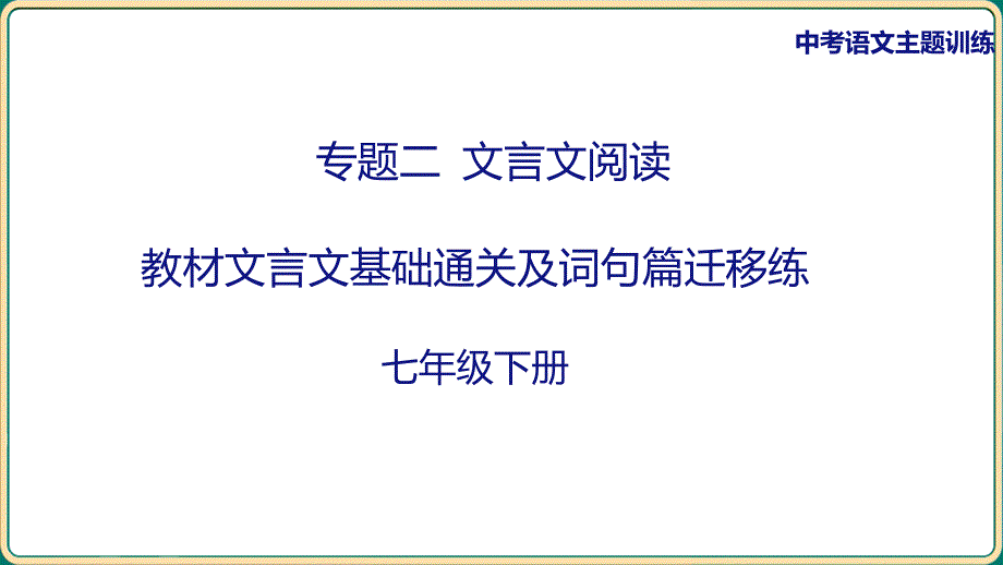 中考语文二轮专题复习：《七年级下册教材篇文言文基础通关及词句篇迁移练》课件_第1页