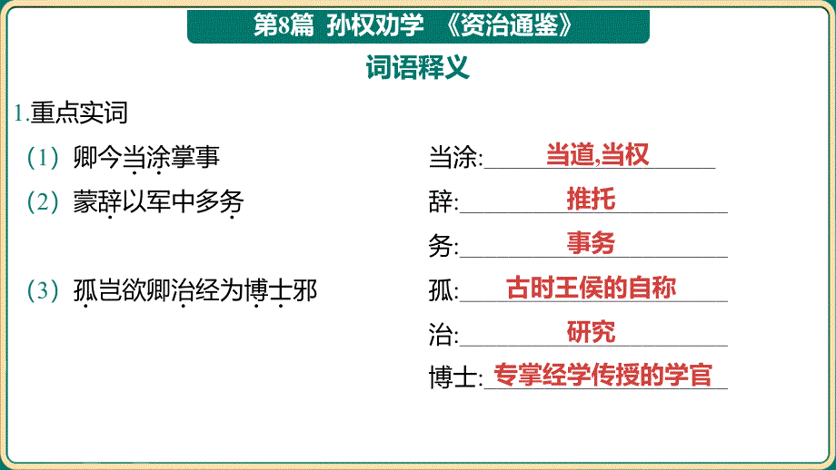 中考语文二轮专题复习：《七年级下册教材篇文言文基础通关及词句篇迁移练》课件_第2页