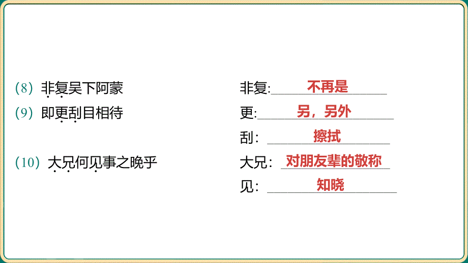 中考语文二轮专题复习：《七年级下册教材篇文言文基础通关及词句篇迁移练》课件_第4页