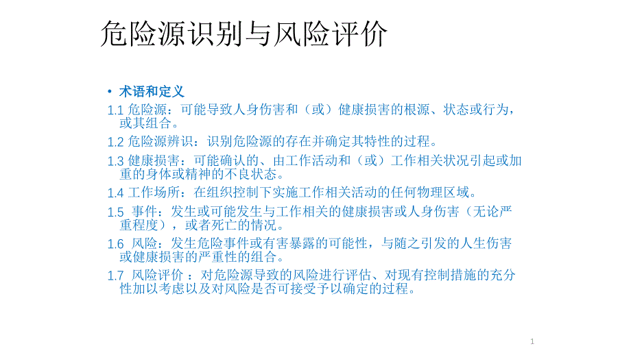 安全培训资料之危险源识别与风险评价_第1页