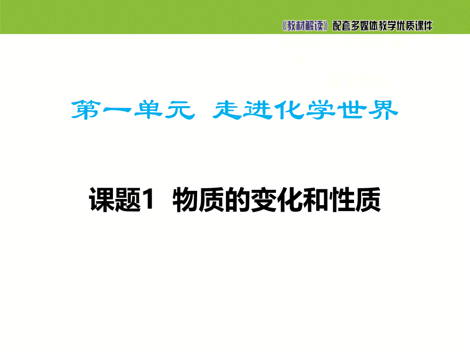 【初三化学人教版】第一单元 走进化学世界1.1 物质的变化和性质_第2页