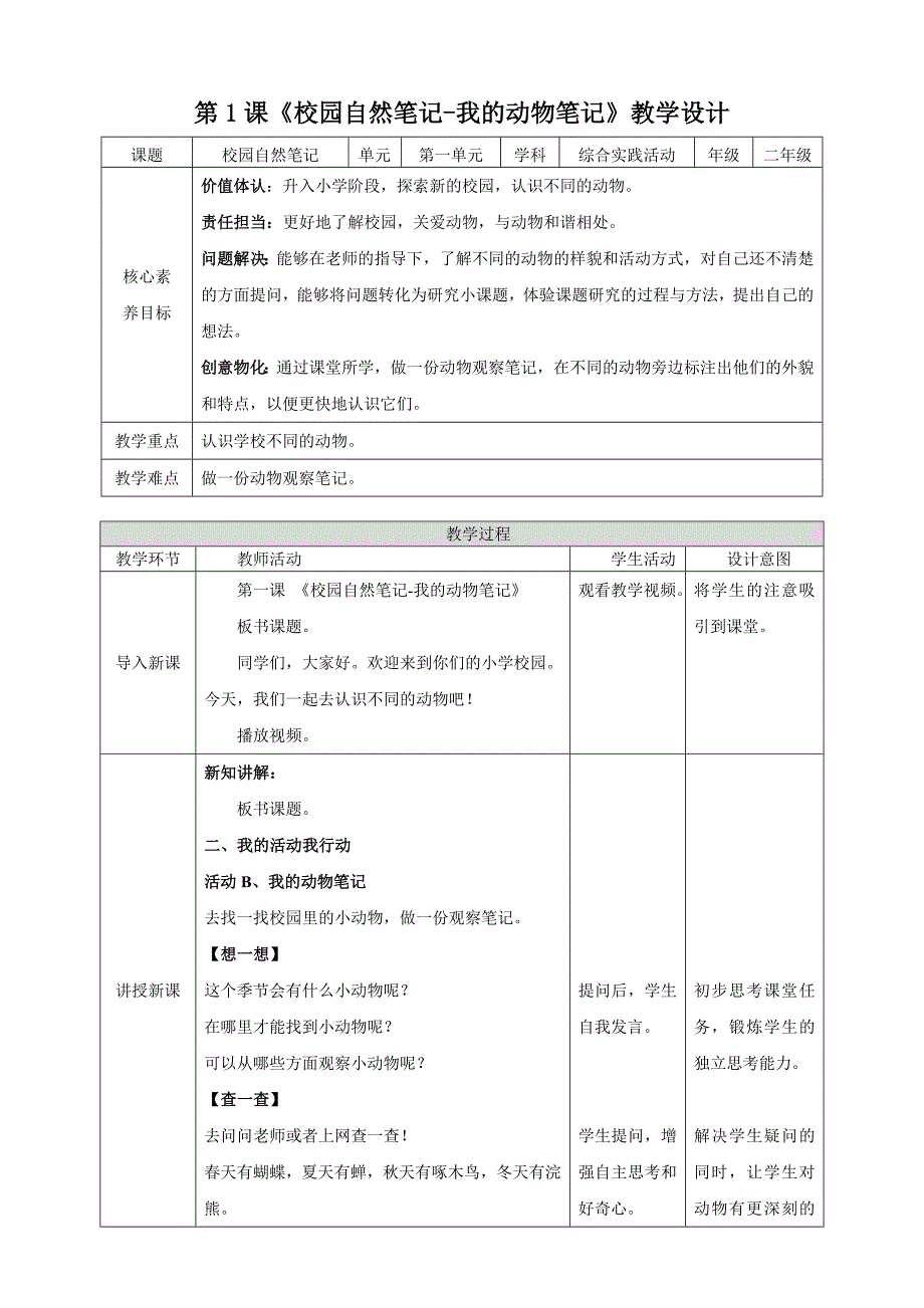 二年级上册浙科版综合实践校园自然笔记-我的动物笔记_第1页