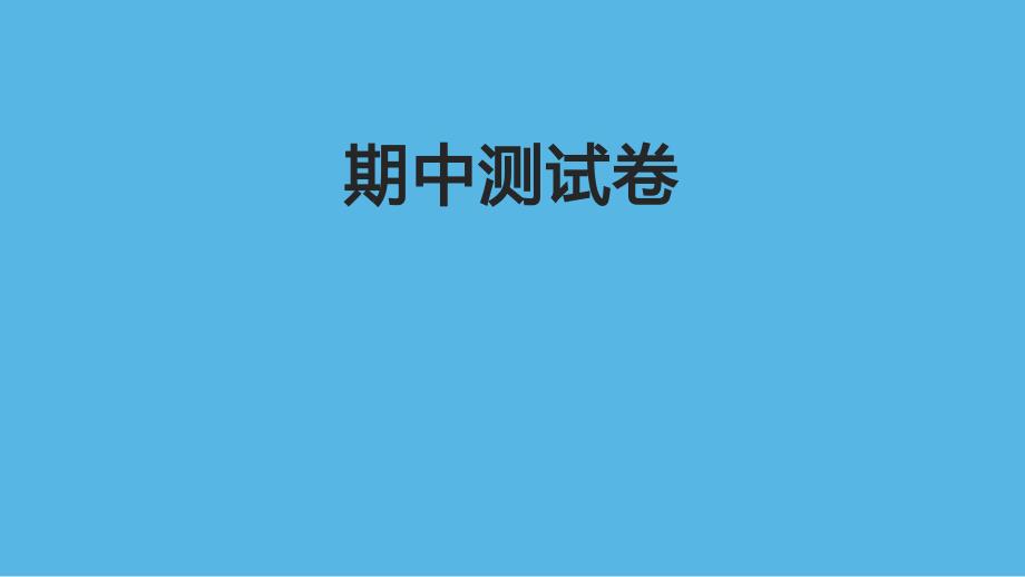 教科版小学五年级科学上册《期中测试卷》作业课件_第1页