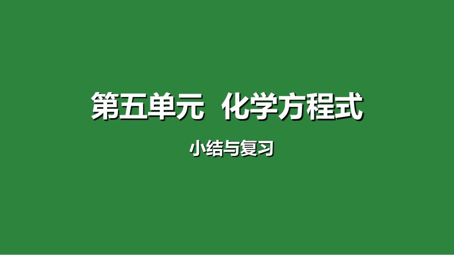 【初三化学人教版】第五单元复习课件_第1页