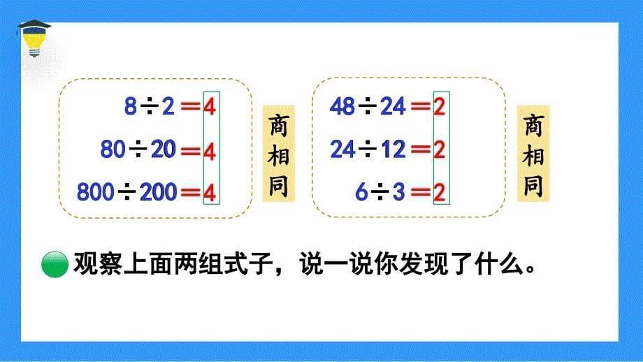 2024北师版四年级数学上册第六单元除法第7课时商不变的规律教学课件_第5页