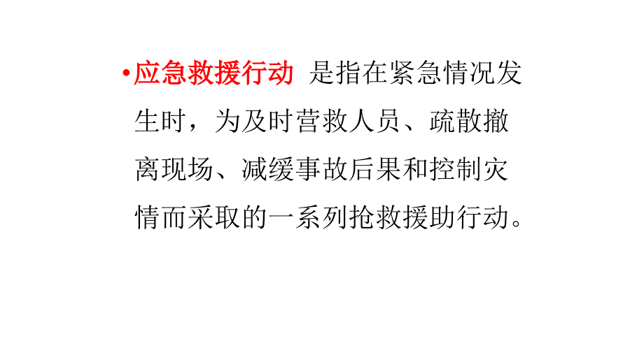 某企业应急救援行动_第3页