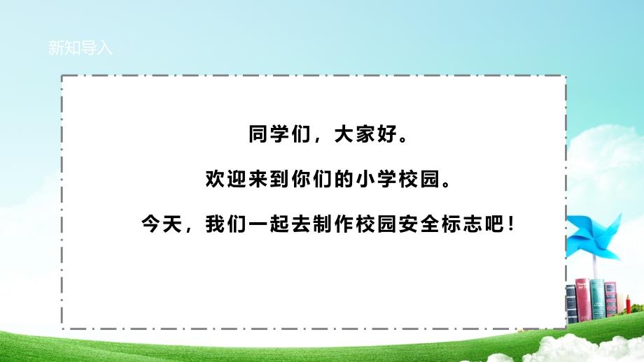 一年级上册浙科版综合实践校园里的安全标志-校园安全标志我制作_第4页