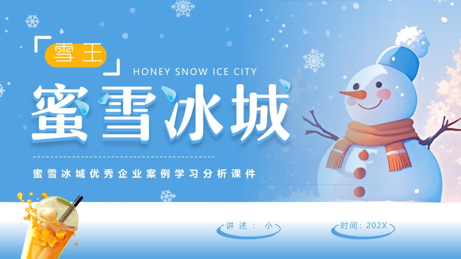 蓝色清新风蜜雪冰城企业案例分析_第1页