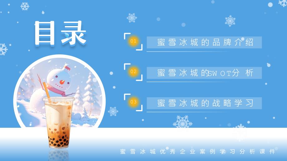 蓝色清新风蜜雪冰城企业案例分析_第2页