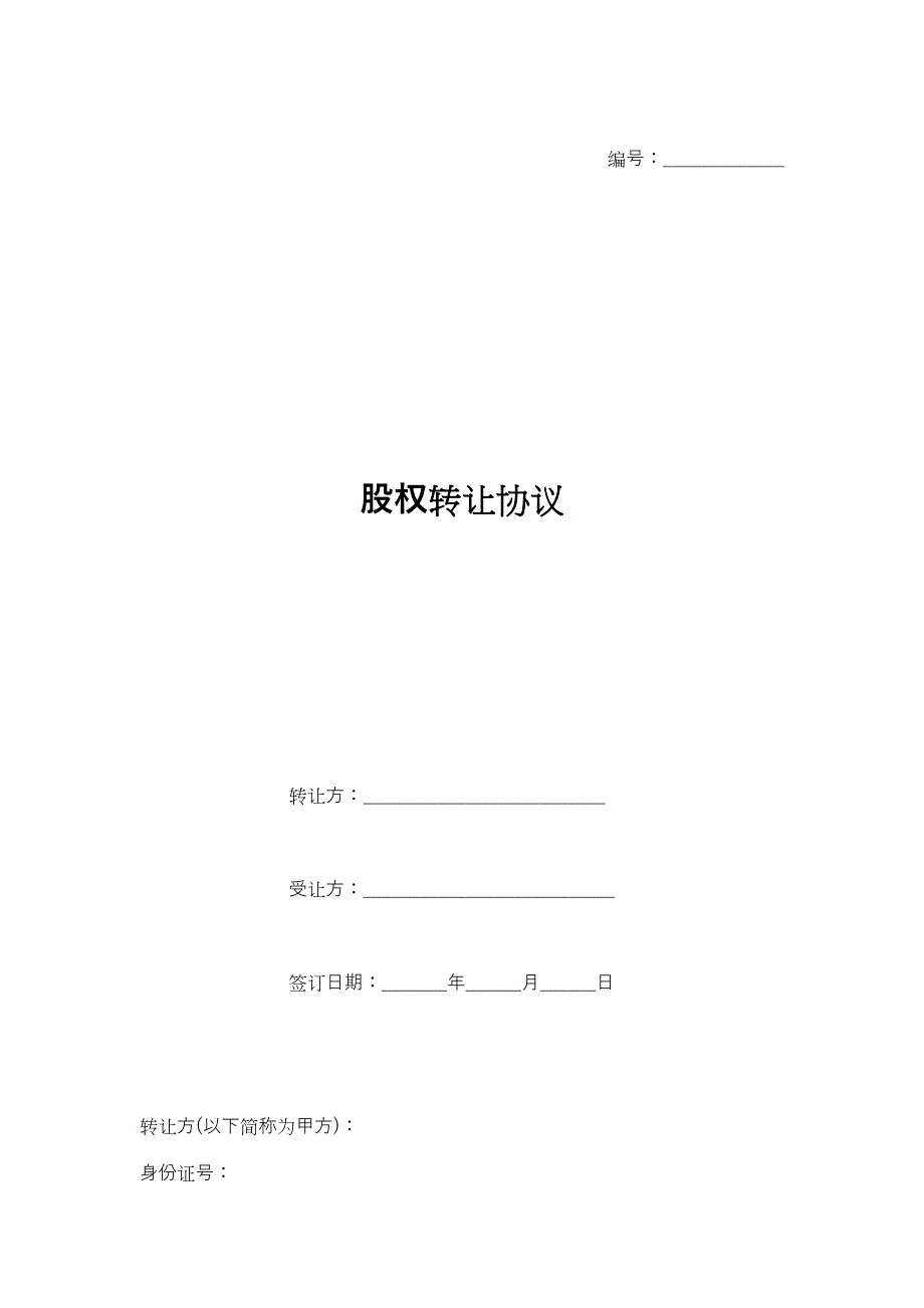 14公司收购股权转让协议_第1页