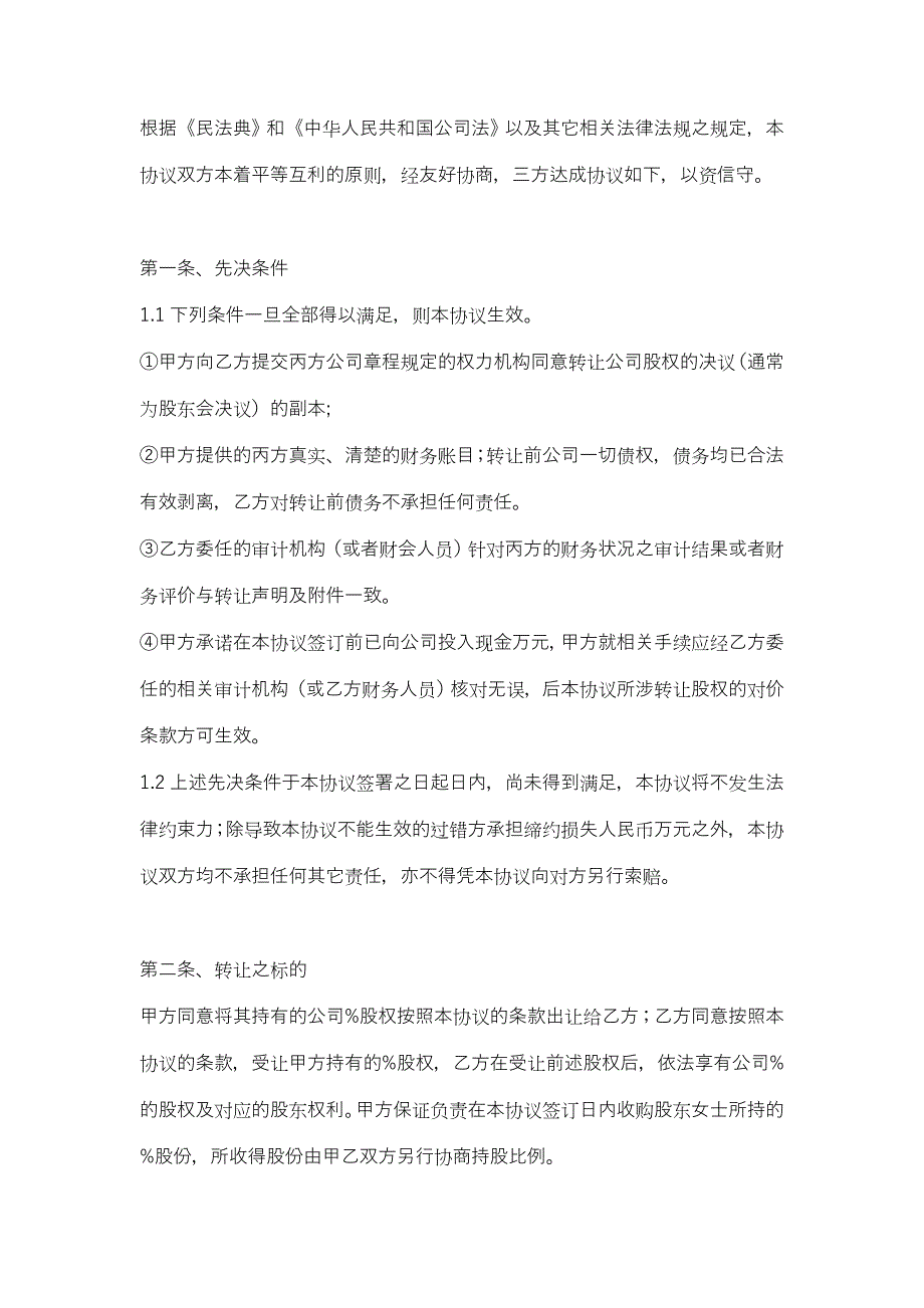 14公司收购股权转让协议_第3页