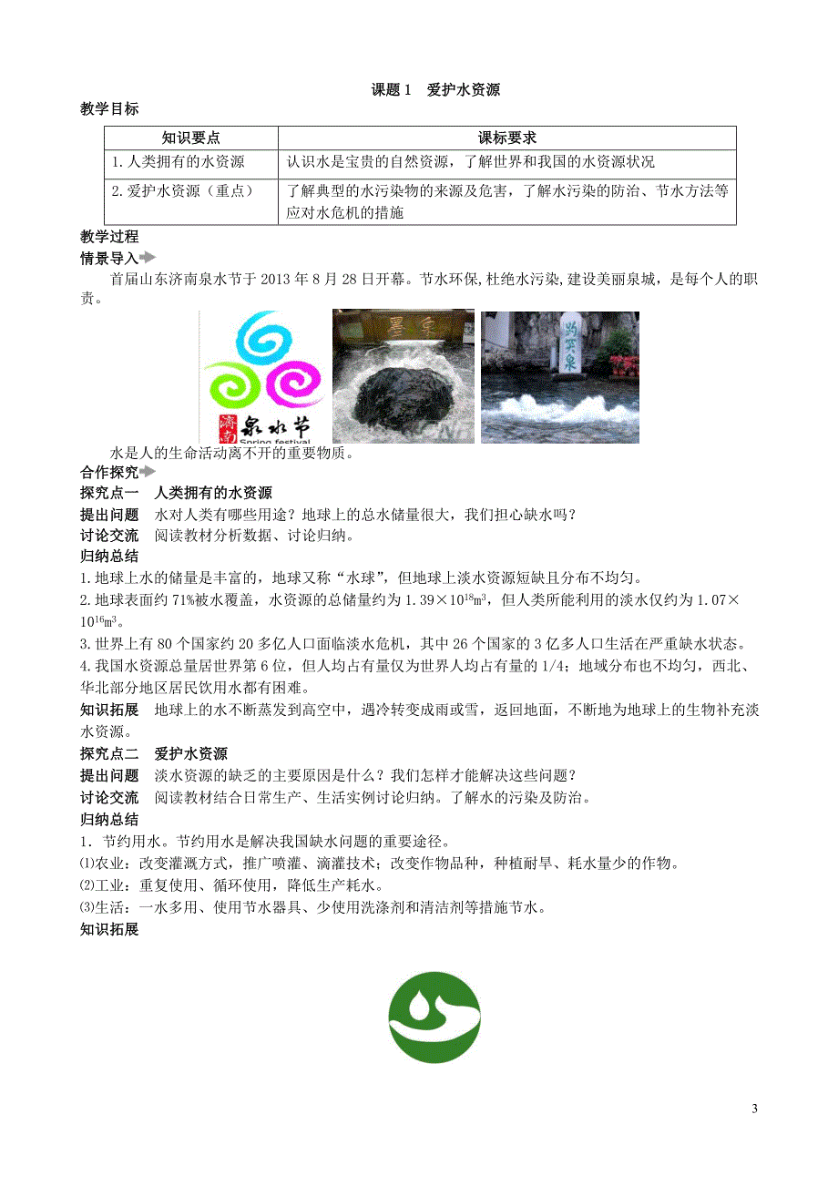 【初三化学人教版】第四单元 自然界的水课题1 爱护水资源_第3页