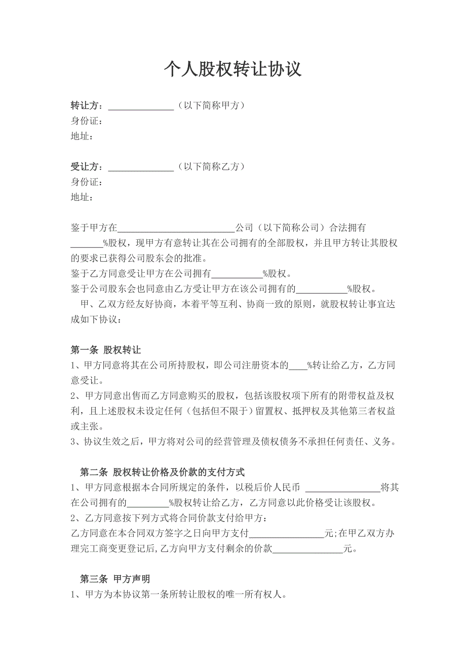 3个人股权转让协议_第1页