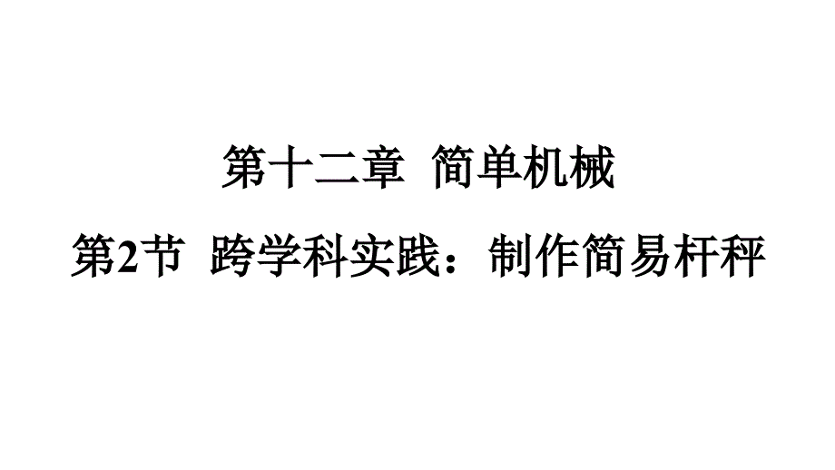 【课件】跨学科实践_制作简易杆秤课件+--2024-2025学年人教版物理八年级下册_第1页